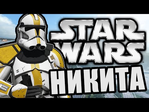 Видео: Брат Никита [Arma 3 Star Wars RP]