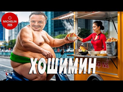 Видео: Обзор еды в Хошимине | МИШЛЕН во ВЬЕТНАМЕ