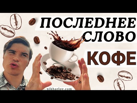 Видео: Слово о КОФЕ: влияние на печень, зависимость от кофеина, стресс от кофе, гормональный эффект.