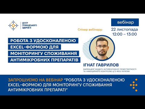 Видео: Вебінар «Робота з удосконаленою Excel-формою для моніторингу споживання антимікробних препаратів»