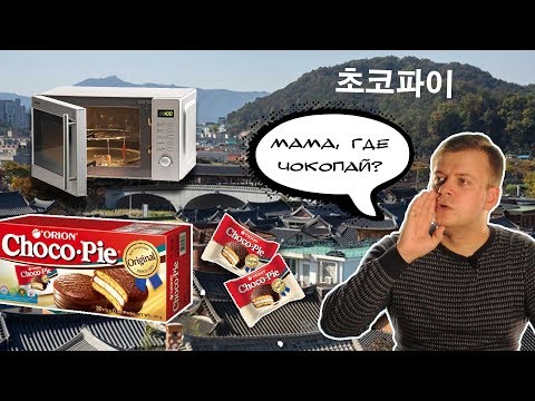 Видео: ORION Choco Pie | История и обзор от Вкуса детства