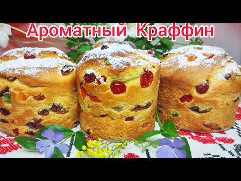Видео: КОРОЛЕВСКИЙ КУЛИЧ- КРАФФИН* Готовится ПРОСТО и ЛЕГКО
