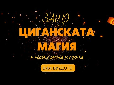 Видео: Циганската магия защо е най силна в света