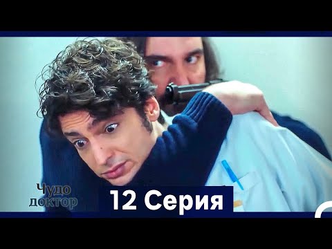 Видео: Чудо доктор 12 Серия (HD) (Русский Дубляж) (Длинная Версия)