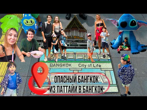 Видео: Опасный Бангкок или как мы поехали с Паттайи в Бангкок | China town | Мишлен | Отели | Nana