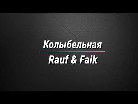 Видео: ТЕКСТ Колыбельная - Rauf & Faik