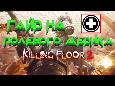 Видео: ГАЙД НА ПОЛЕВОГО МЕДИКА 2021 | (Killing Floor 2)
