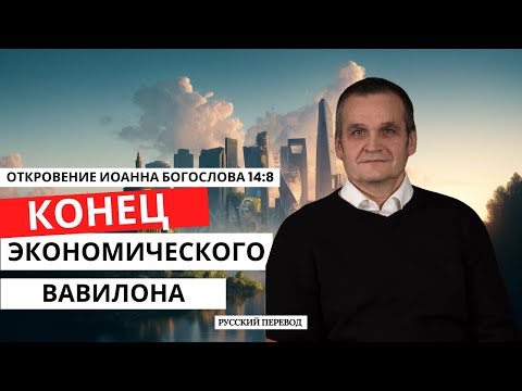 Видео: Конец для Москвы, Брюсселя, Нью-Йорка | А.Андрусишин. |Перевод