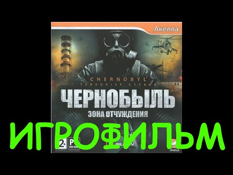 Видео: Чернобыль: Зона отчуждения - Chernobyl: Terrorist Attack. Игрофильм 4K