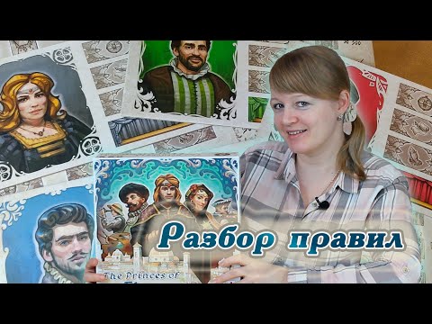 Видео: 👑🇮🇹 Правители Флоренции / Обзор правил + мнение / The Princes of Florence