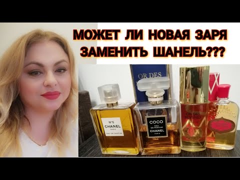 Видео: СРАВНИВАЕМ НОВУЮ ЗАРЮ И ШАНЕЛЬ. ДЕЙСТВИТЕЛЬНО ЛИ ОНИ ПОХОЖИ? МОЖНО ЛИ ЗАМЕНИТЬ НОВОЙ ЗАРЕЙ ШАНЕЛЬ?