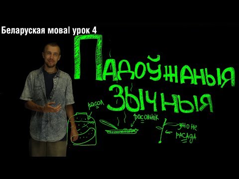 Видео: Падоўжаныя зычныя, іх правапіс| Беларуская мова