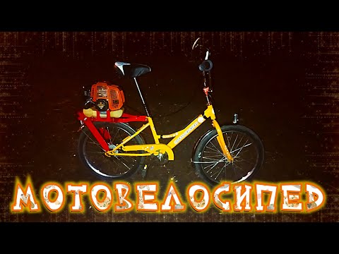 Видео: Мотовелосипед. 2-часть.  Доработка. Покраска.