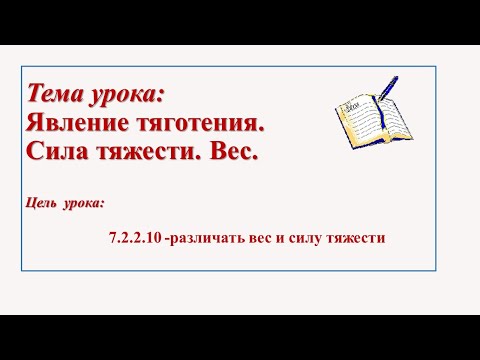 Видео: Тема урока: Явление тяготения и силы тяжести. Вес тела