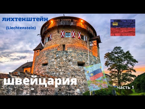 Видео: ШВЕЙЦАРИЯ / 1 часть / Лихтенштейн (Liechtenstein) Подпахивает коровками!)