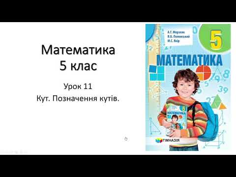 Видео: 5 клас. Кут. Позначення кутів.