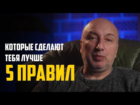 Видео: 5 правил которые сделают тебя лучше
