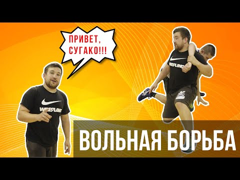 Видео: Вольная борьба. Защита от прохода в две ноги и защита от захвата за голову / Дневник ММА