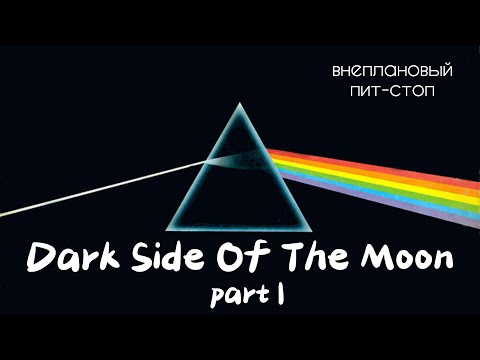 Видео: Сага о Флойдах, выпуск 15: The Dark Side Of The Moon part I