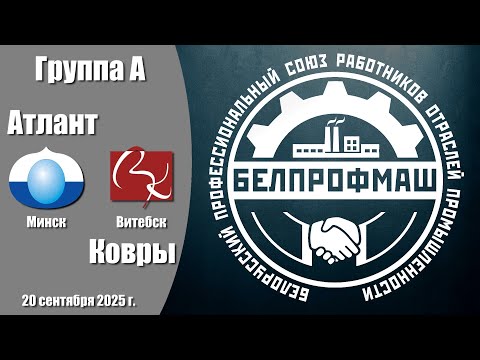 Видео: Волейбол 2025. Атлант - Ковры. Белпрофмаш Республика. Группа А