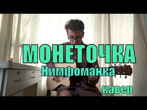 Видео: Монеточка - Нимфоманка cover by Костя Одуванчик