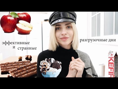 Видео: ЛУЧШИЕ РАЗГРУЗОЧНЫЕ ДНИ | КАК ПОХУДЕТЬ ПОСЛЕ НОВОГО ГОДА