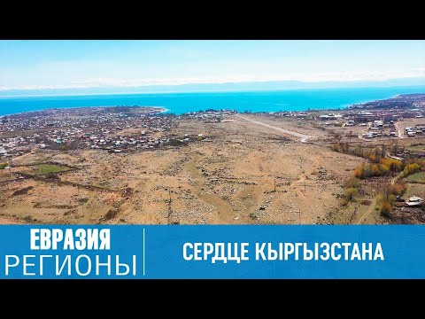 Видео: Иссык-Кульская область – туристическое сердце Кыргызстана. Древний край, который заряжает энергией