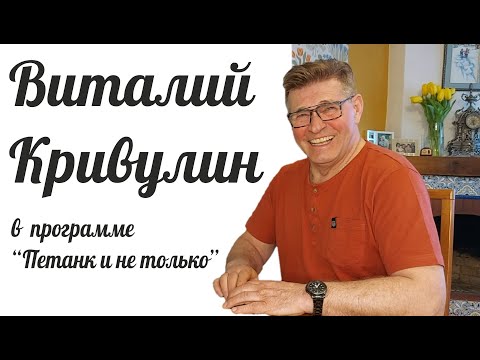 Видео: Виталий Кривулин в программе "Петанк и не только"