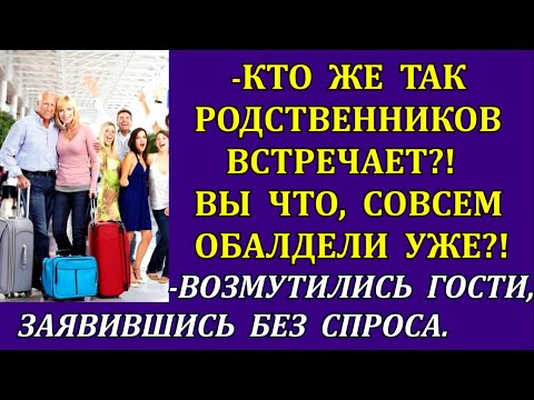 Видео: -Кто же так родственников встречает?! Вы совсем обалдели уже?!-возмутились гости, прибыв без спроса.