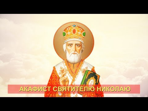 Видео: Акафист святителю Николаю