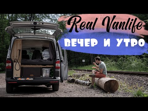 Видео: Real Vanlife | Реальный вэнлайф: Утро и вечер в доме на колесах