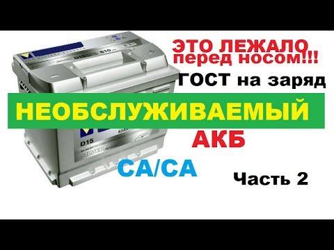 Видео: Как правильно зарядить необслуживаемый кальциевый аккумулятор (АКБ). Согластно ГОСТу.