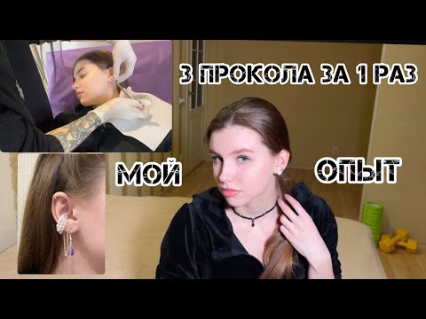 Видео: ПИРСИНГ УШЕЙ//Как правильно делать пирсинг//мочка, хеликс, конч