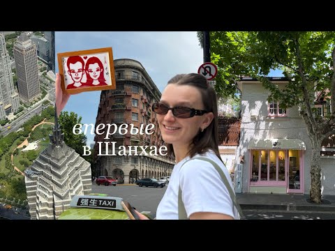 Видео: ВПЕРВЫЕ В ШАНХАЕ: 2 дня, которые перевернули моё представление о городе / Видео-дневник 🇨🇳🌃