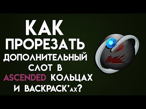 Видео: Guild Wars 2. Как прорезать слоты в Ascended Rings и Backpack's?