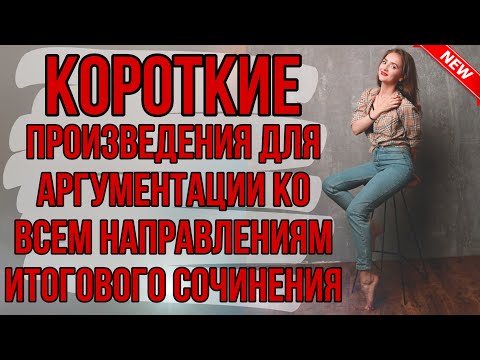 Видео: КОРОТКИЕ ПРОИЗВЕДЕНИЯ ДЛЯ АРГУМЕНТАЦИИ КО ВСЕМ НАПРАВЛЕНИЯМ ИТОГОВОГО СОЧИНЕНИЯ 2020-2021 [IrishU]