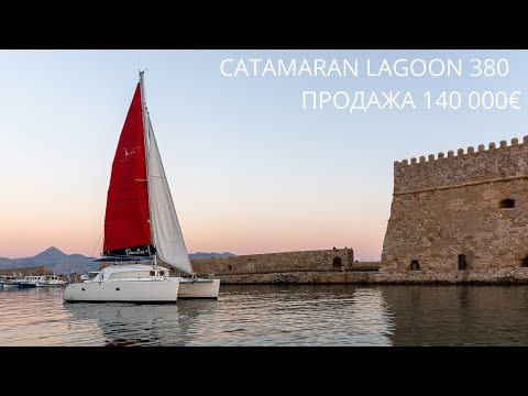 Видео: ПРОДАЖА греческих яхт N1 catamaran Lagoon 380 2003 за 140.000€