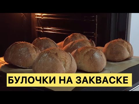 Видео: ВКУСНЕЙШИЕ БУЛОЧКИ НА РЖАНОЙ ЗАКВАСКЕ ЛЕГКО И ПРОСТО 🥰