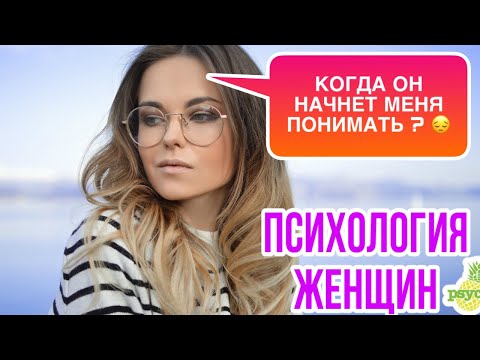 Видео: ПСИХОЛОГИЯ ЖЕНЩИН за 20 минут 📹🙎‍♀️ Руководство для «ЧАЙНИКОВ» 📚