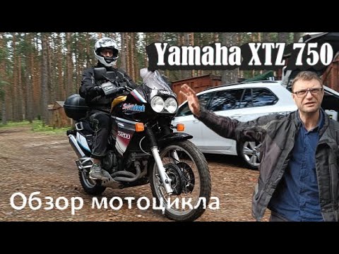 Видео: Обзор мотоцикла YAMAHA XTZ 750(Честный обзор).Личный опыт владения/Yamaha XTZ 750 review and drive