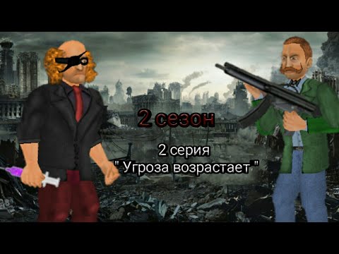 Видео: 2 серия "Угроза возрастает" 2 сезон Extra Lives