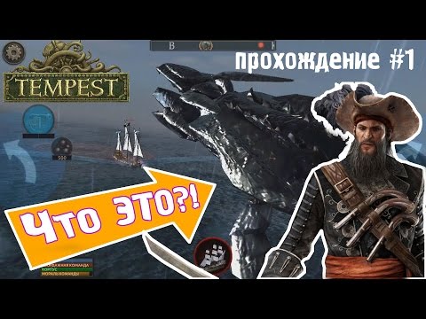 Видео: TEMPEST: PIRATE ACTION RPG прохождение на АНДРОИД #1