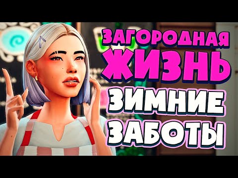 Видео: РЕМОНТИРУЕМ МАГАЗИН И ТРЕНИРУЕМ СОБАК - СИМС 4 - The Sims 4 (Загородная Жизнь)