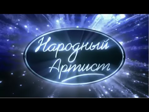 Видео: Народный артист-1 - Восьмой суперфинал