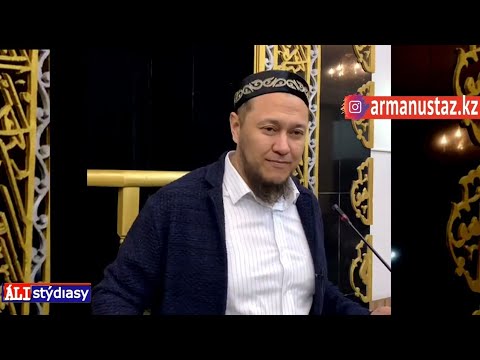 Видео: Осы істерден тиылсаңыз, сіз дін ұстанған болып есептелесіз / ұстаз Арман Қуанышбаев 💚 АЛИ студиясы