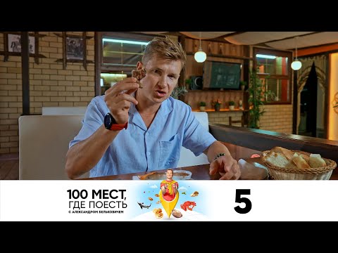 Видео: 100 мест, где поесть | Сезон 3 | Выпуск 5 | Элиста