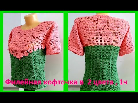 Видео: ФИЛЕЙНАЯ Кофточка " 2 цвета и 2 узора " , Вязание КРЮЧКОМ , 1 ч , crochet blouse ( В № 198)