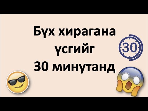 Видео: all hiragana in 30 minutes! Бүх хирагана үсгийг ердөө 30 минутанд