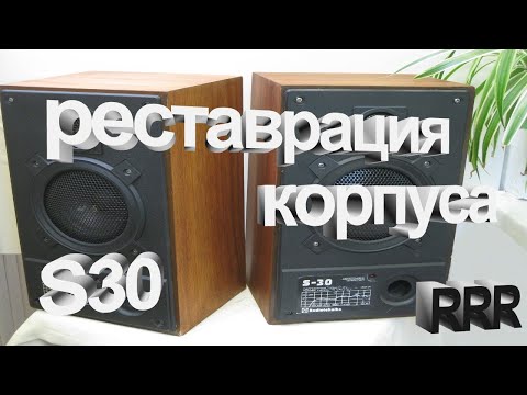 Видео: Колонки S30  реставрация.