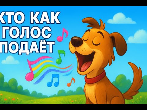 Видео: КТО КАК ГОЛОС ПОДАЁТ |  ГОЛОСА ЖИВОТНЫХ